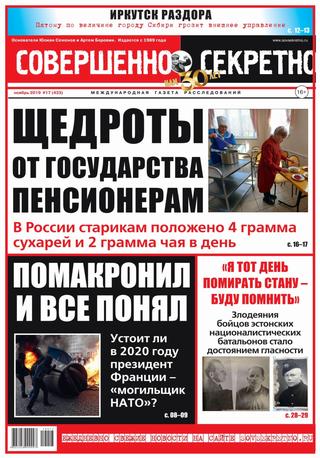 Совершенно секретно №17, ноябрь 2019