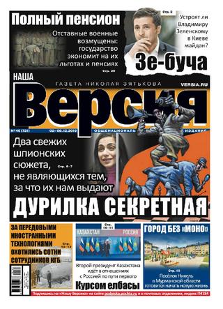 Наша Версия №46, декабрь 2019