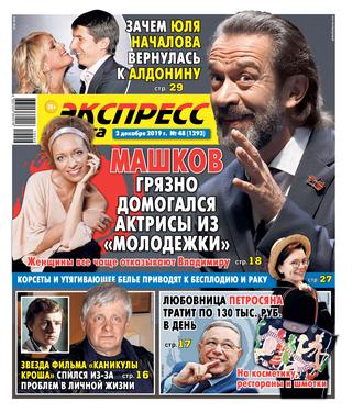 Экспресс газета №48, декабрь 2019