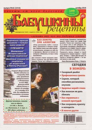 Бабушкины рецепты №40, октябрь 2019