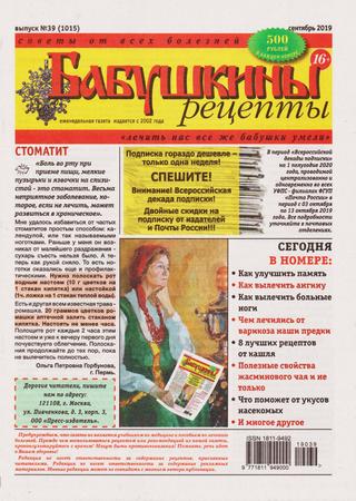 Бабушкины рецепты №39, сентябрь 2019