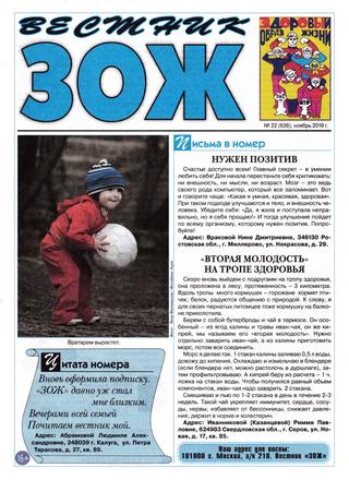 Вестник ЗОЖ №22, ноябрь 2019
