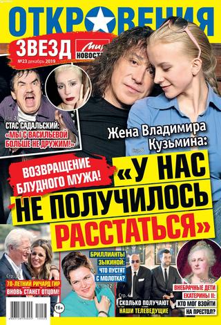 Откровения звезд №23, декабрь 2019