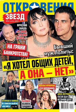 Откровения звезд №22, ноябрь 2019