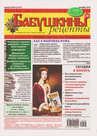 Бабушкины рецепты №38, сентябрь 2019