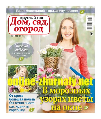 Круглый год: Дом, сад, огород №24, 2019