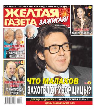 Желтая газета. Зажигай! №46, ноябрь - декабрь 2019