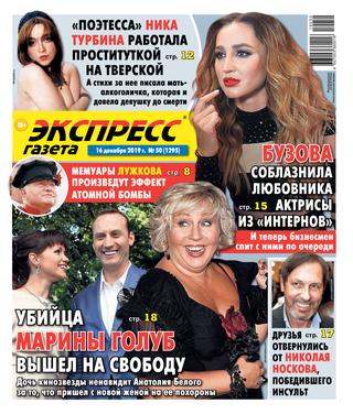 Экспресс газета №50, декабрь 2019