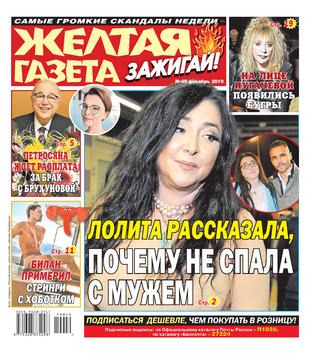 Желтая газета. Зажигай! №49, декабрь 2019