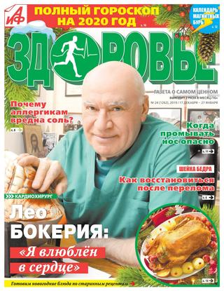 АиФ. Здоровье №24, декабрь 2019 - январь 2020