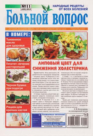Больной вопрос №11, 2019