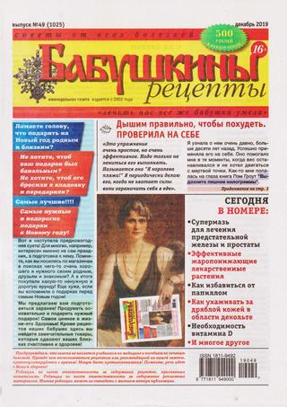 Бабушкины рецепты №49, декабрь 2019
