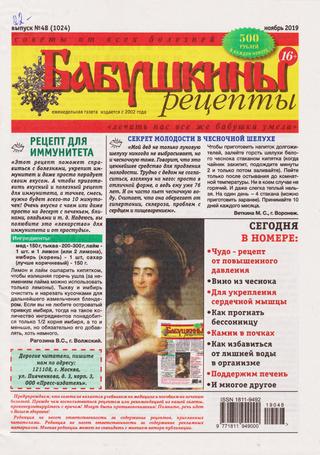 Бабушкины рецепты №48, ноябрь 2019