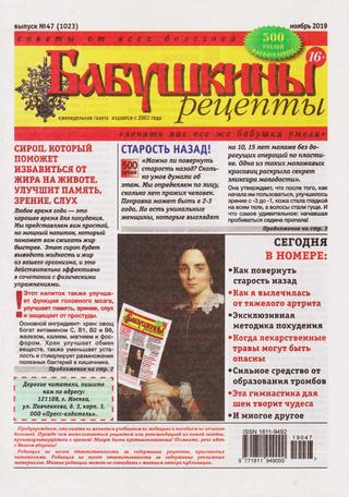 Бабушкины рецепты №47, ноябрь 2019