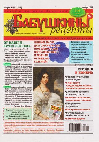 Бабушкины рецепты №46, ноябрь 2019