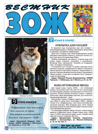 Вестник ЗОЖ №23, декабрь 2019