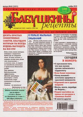 Бабушкины рецепты №45, ноябрь 2019