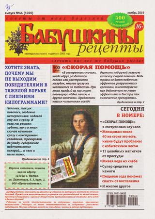 Бабушкины рецепты №44, ноябрь 2019