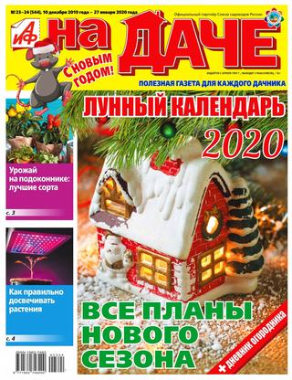 АиФ. На даче №23-24, декабрь 2019 - январь 2020