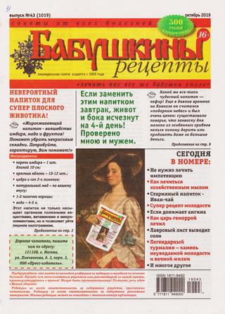 Бабушкины рецепты №43, октябрь 2019
