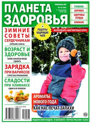 Планета здоровья №23, декабрь 2019
