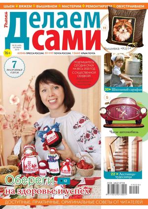 Делаем сами №20, октябрь 2019