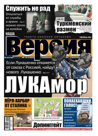 Наша Версия №47, декабрь 2019