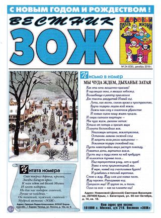 Вестник ЗОЖ №24, декабрь 2019