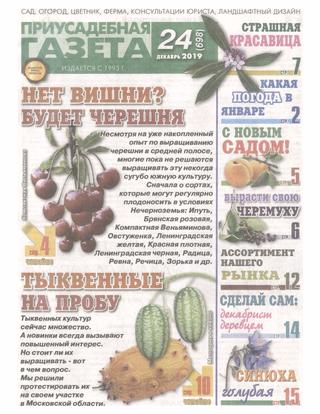 Приусадебная газета №24, декабрь 2019