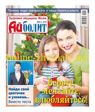 Айболит №26, 2019