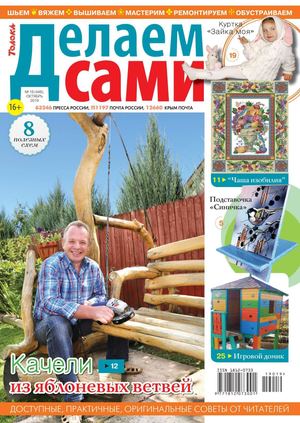 Делаем сами №19, октябрь 2019