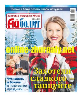 Айболит №25, 2019