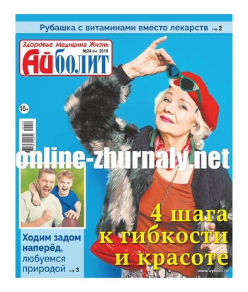 Айболит №24, 2019