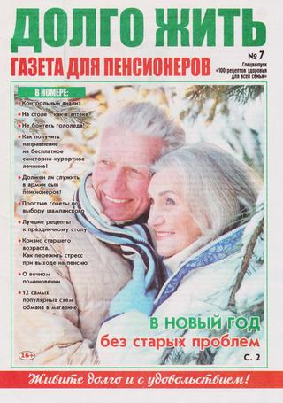 100 рецептов здоровья для всей семьи. Спецвыпуск №7, 2019