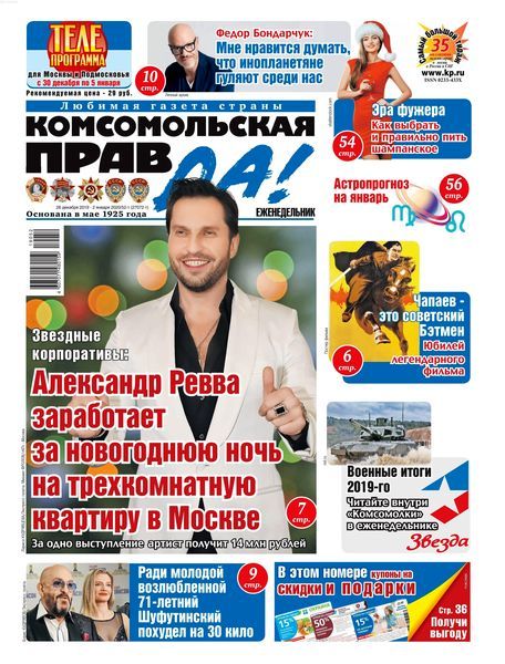 Комсомольская правда №52, декабрь 2019