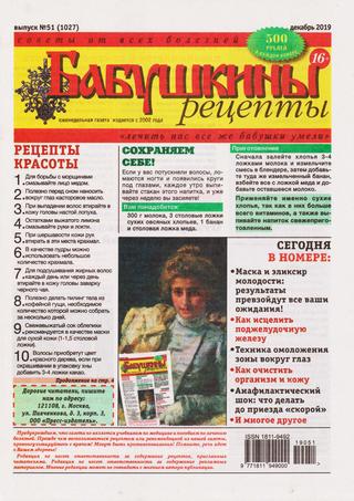 Бабушкины рецепты №51, декабрь 2019