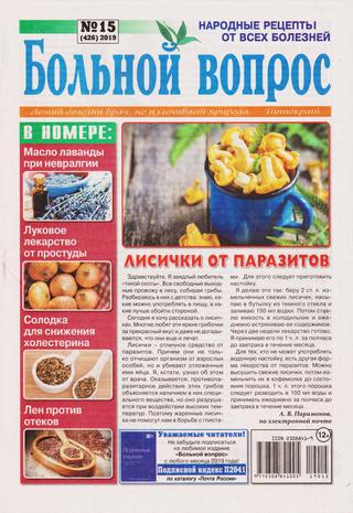 Больной вопрос №15, 2019