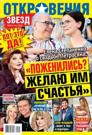 Откровения звезд №25, декабрь 2019