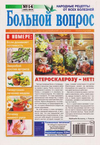 Больной вопрос №14, 2019
