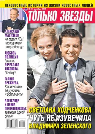 Только звезды №26, декабрь 2019