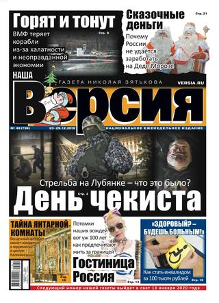 Наша Версия №49, декабрь 2019