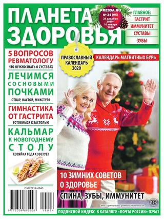 Планета здоровья №24, декабрь 2019