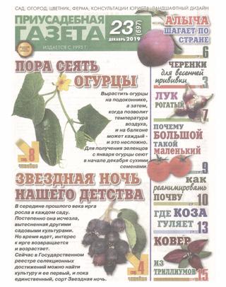 Приусадебная газета №23, декабрь 2019