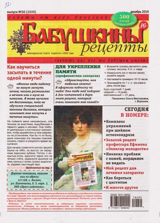 Бабушкины рецепты №50, декабрь 2019