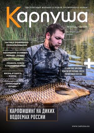 Карпуша №30, сентябрь - октябрь 2019
