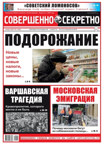 Совершенно секретно №1, январь 2020