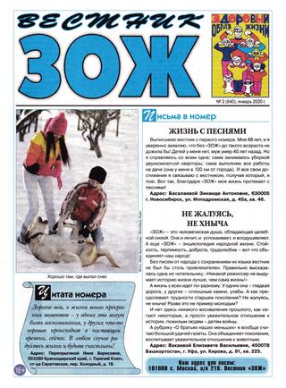 Вестник ЗОЖ №2, январь 2020