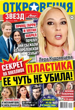 Откровения звезд №2, январь 2020