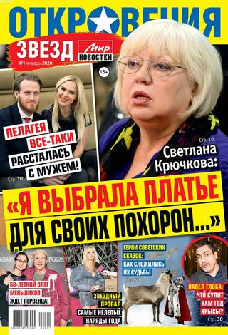 Откровения звезд №1, январь 2020