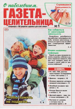 100 рецептов здоровья для всей семьи. Спецвыпуск №1, январь 2020